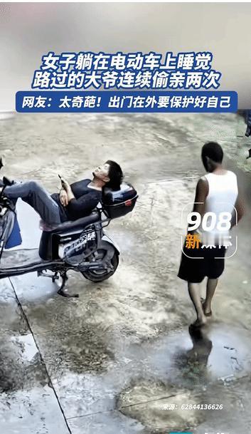 “笑不活了”，女子躺在电瓶车上熟睡，一位大爷路过发现后，见四下无人，就动了色心，