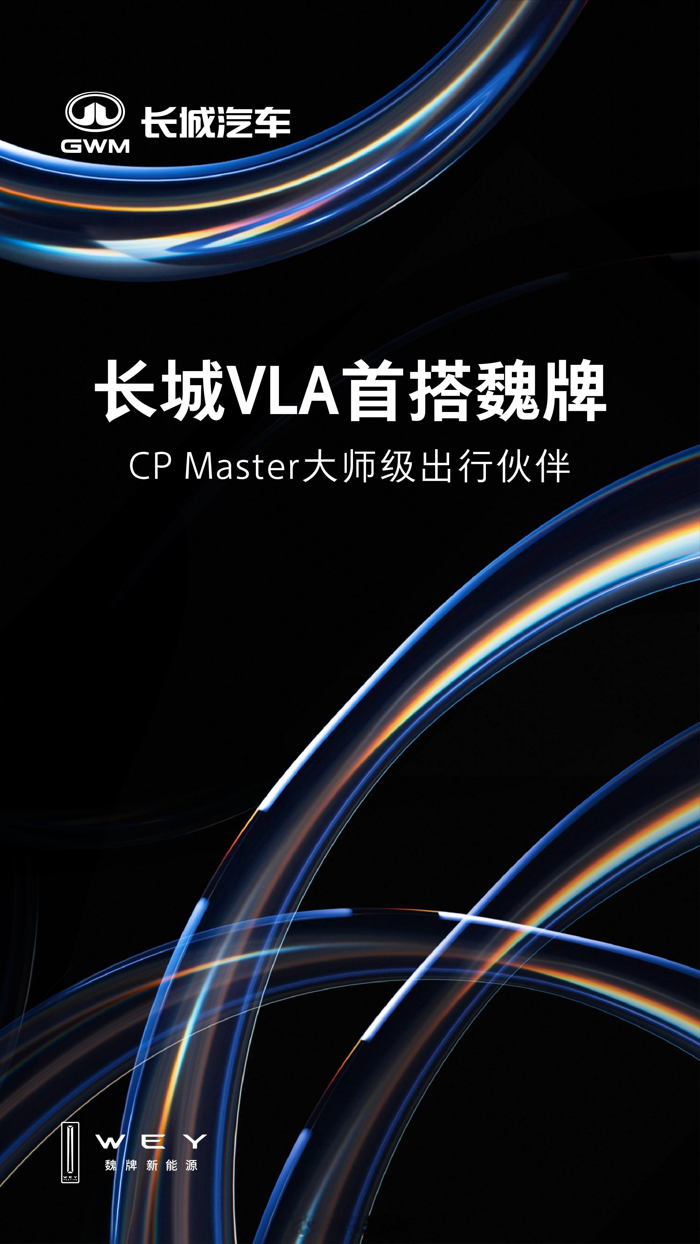 魏牌首搭长城VLA！你的「大师级出行伙伴」已就位不用反复确认指令，它懂你的每一句