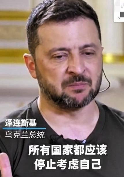 🌞看看，这还有脸吗？西方“养出”的政治巨婴：泽连斯基竟要求各国唯独为乌克兰