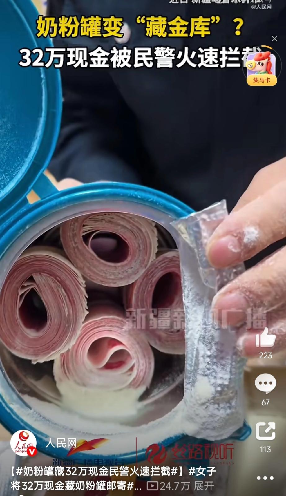 真不知道是骗子太厉害，还是这人太傻。把32万现金藏在奶粉罐里，也要给骗子寄过去