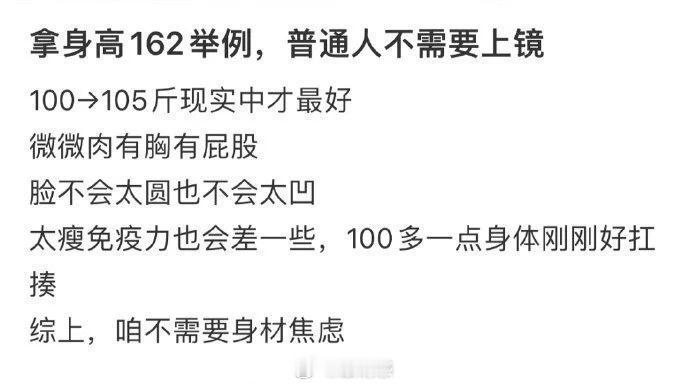 拿身高162的举例，普通人不需要有上镜焦虑