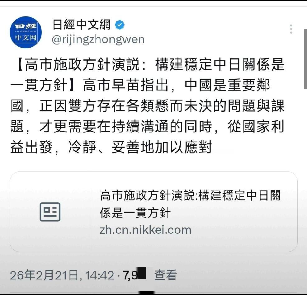 2月21日，日经新闻中文网发文：“高市施政方针演说：构建稳定中日关系是一贯方针，
