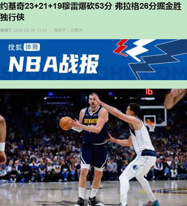 谁敢信？约基奇都甩出23分21篮板19助攻这种准20+20+20的神仙数据了，头