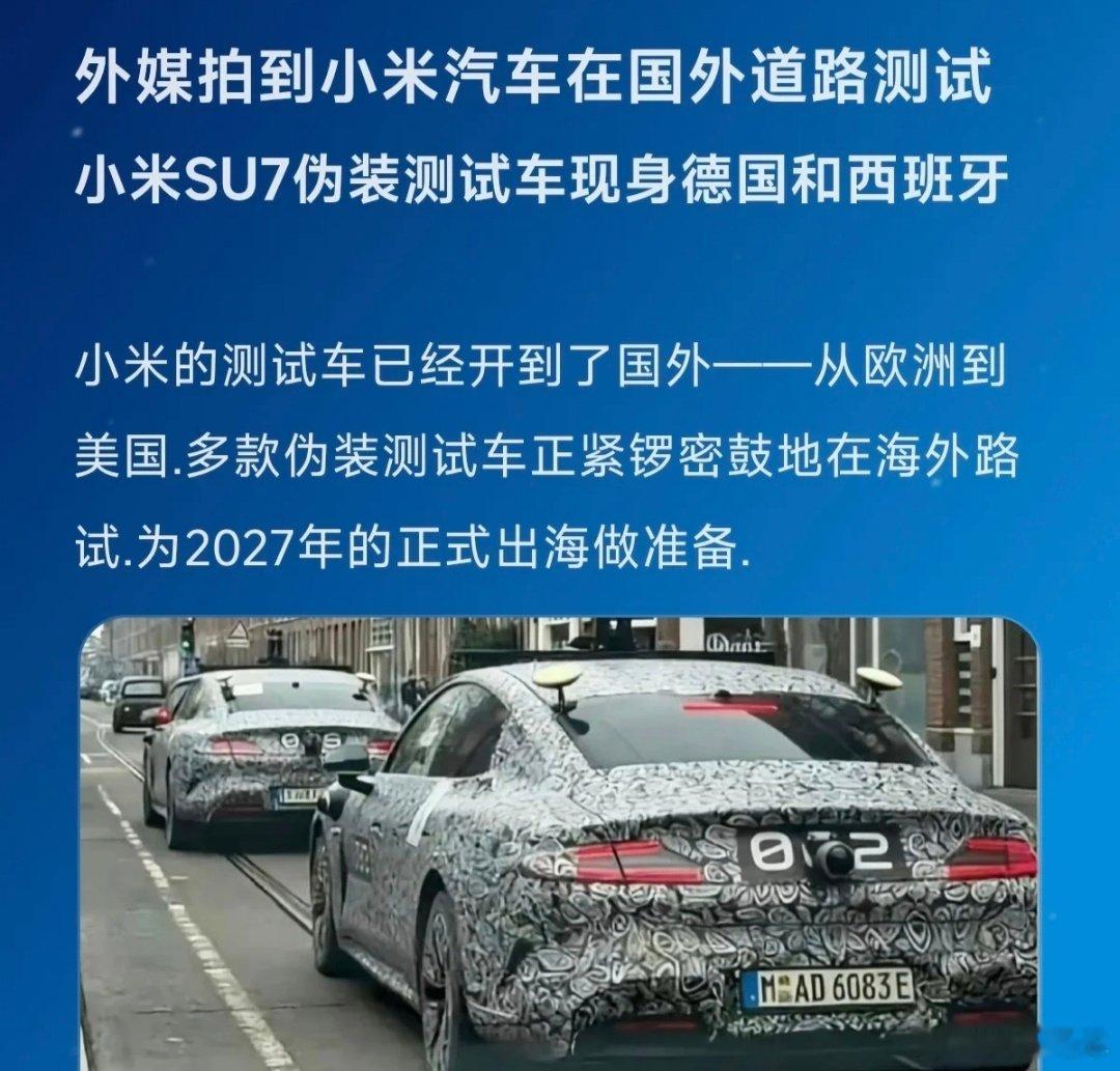 #大v聊车#2027年小米汽车出海的第一站，应该就是欧洲了，从目前的知名度来看，似乎国外对于这小米这