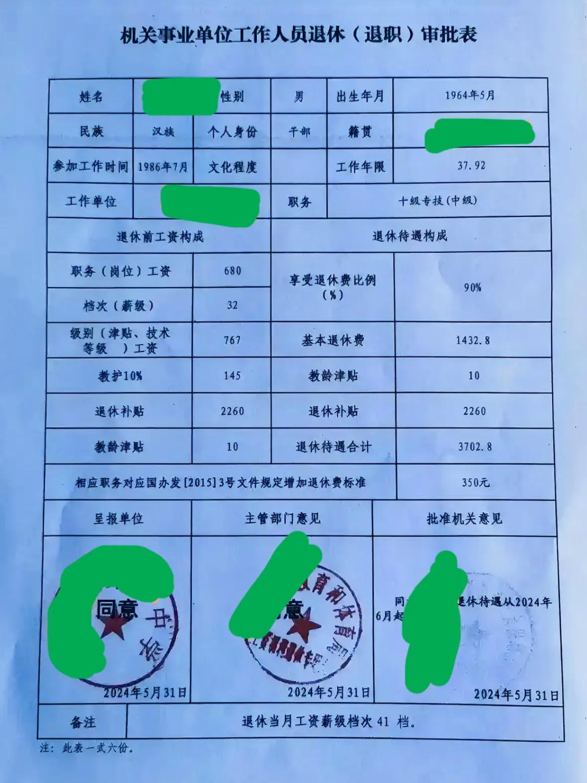 某中学教师的退休审批表，和以前看到的教师退休养老待遇核定表有点不同。这位教师