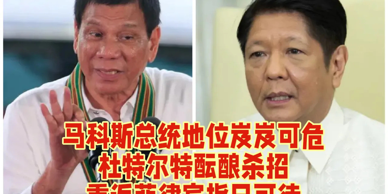 菲律宾总统位置不稳，杜特尔特要回来了？---