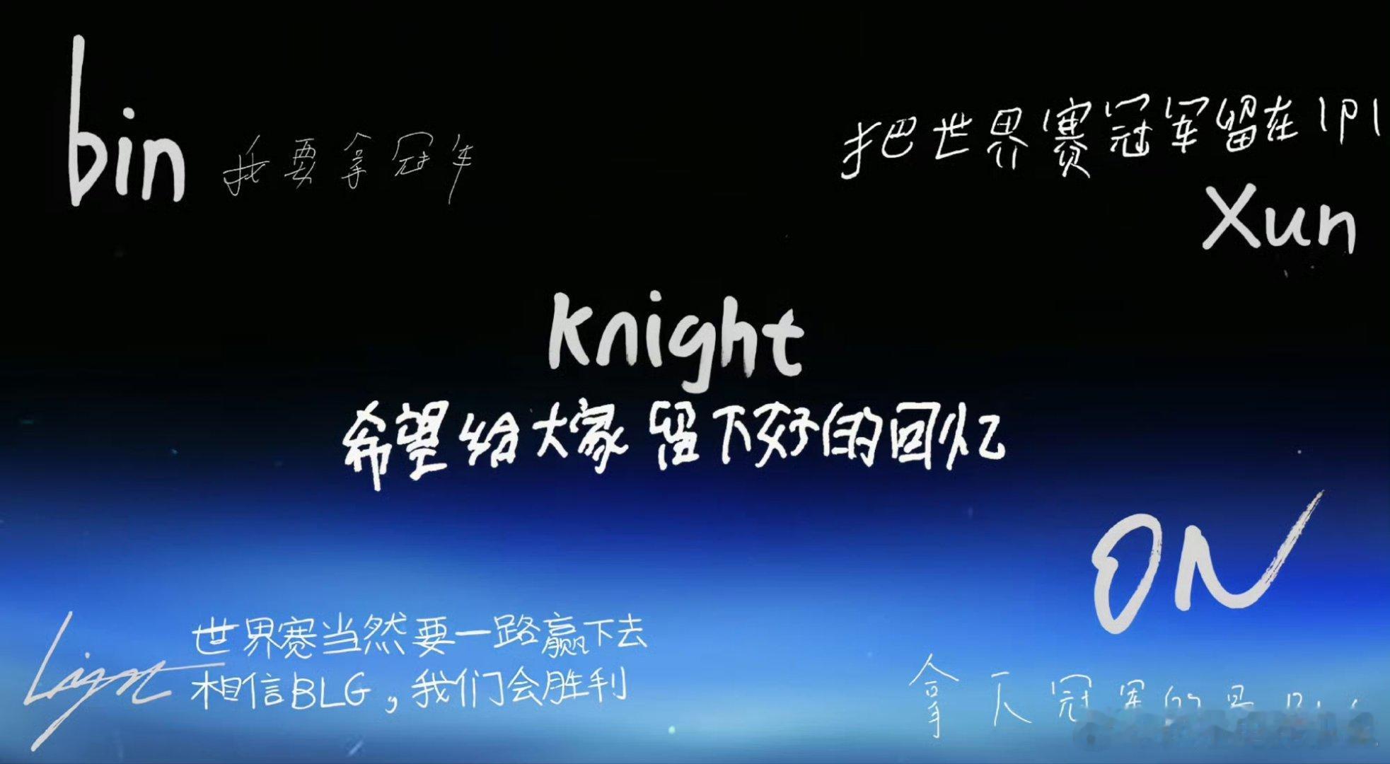 Bin世界赛寄语：我要拿冠军！Bin哥还是那么自信！Bin要拿S16冠军LPL选
