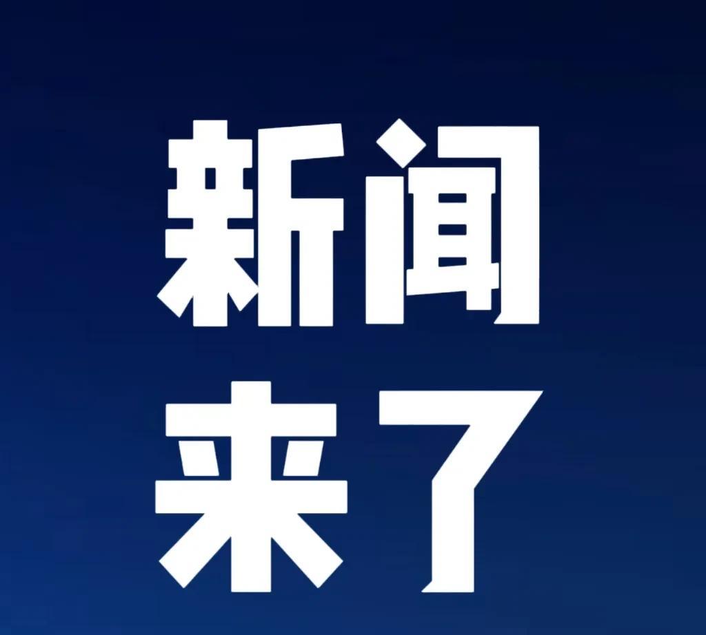 一起关注十大消息，5月23日下午五点前，刚刚发生的最新要闻！第一、美国政府22