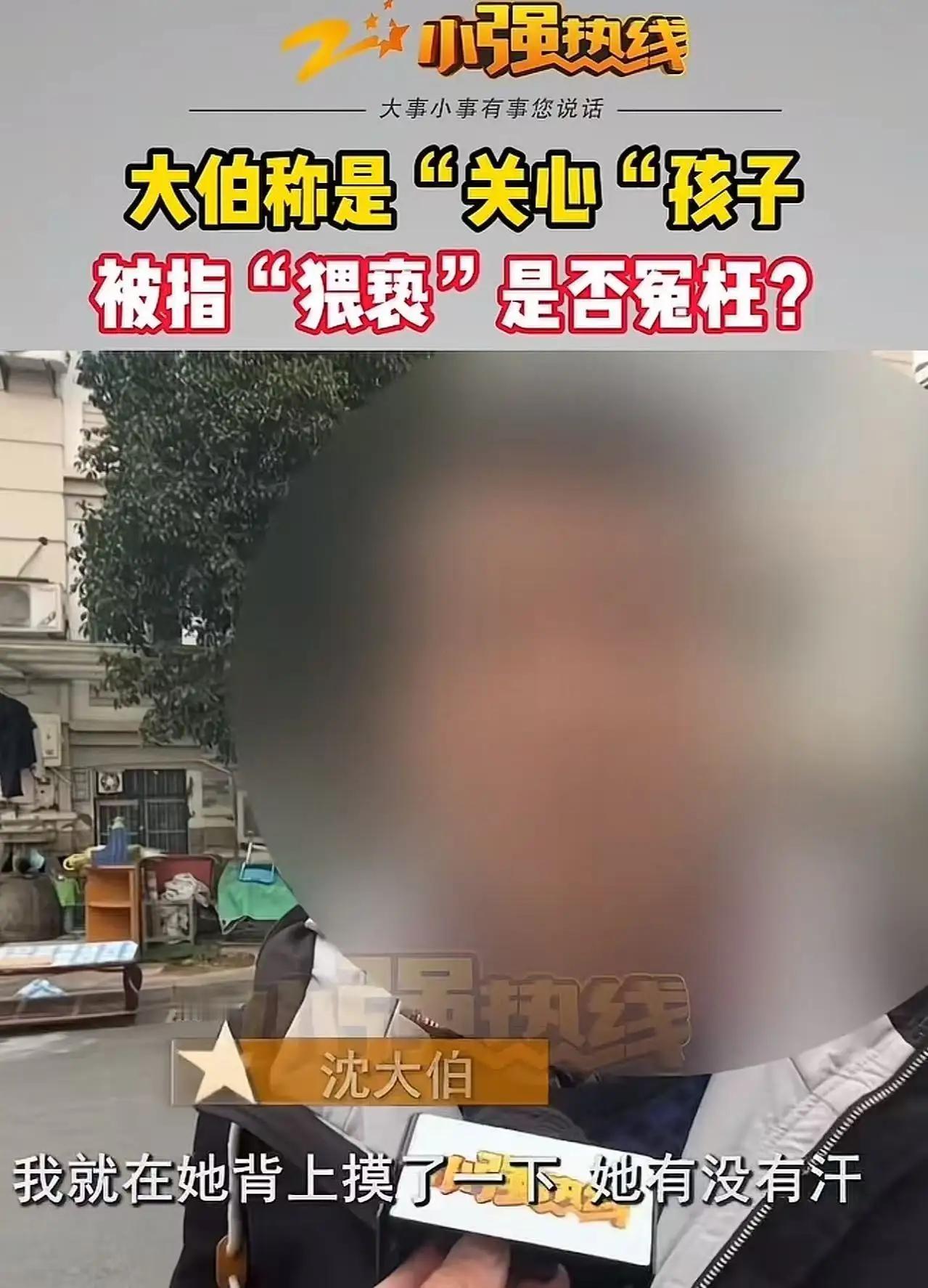 “大爷被指猥亵小女孩，大喊冤枉！”浙江杭州，大爷看孙子和邻居家的小女孩玩的满头大