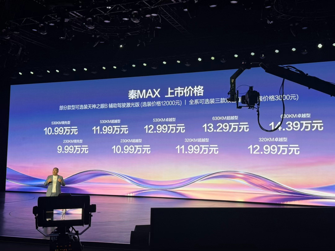 比亚迪秦MAX上市发布会价格终于揭晓！看完大屏幕直接有点被惊喜到。DM‑i插混