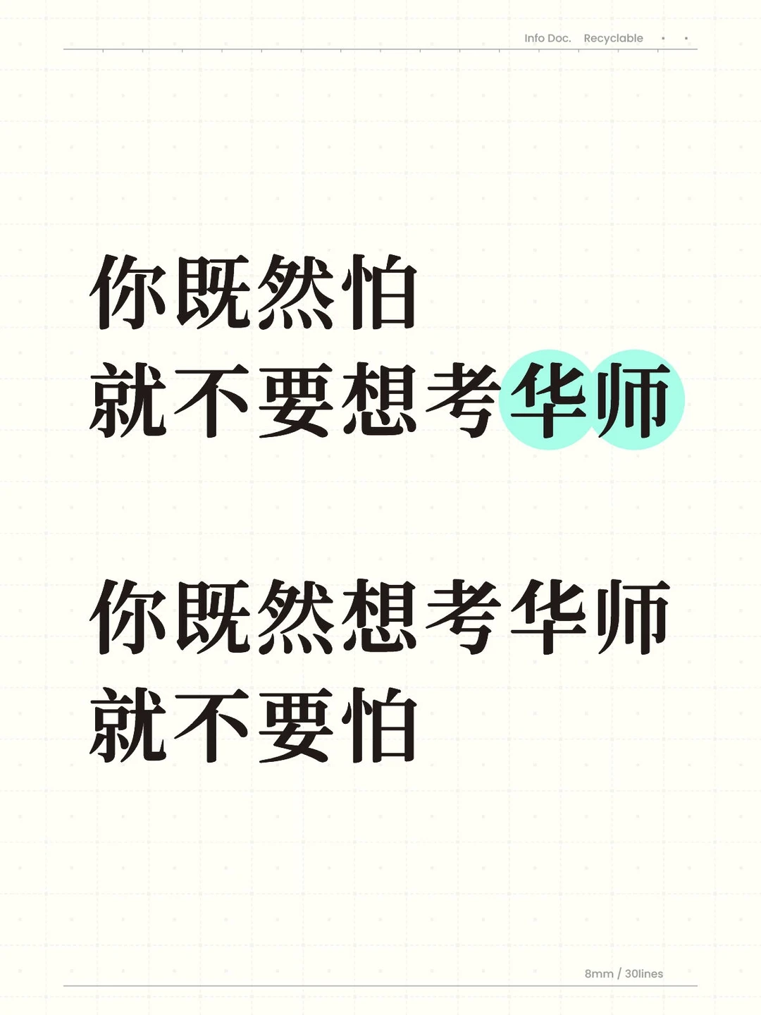 你既然想考华南师范，就不要怕‼️