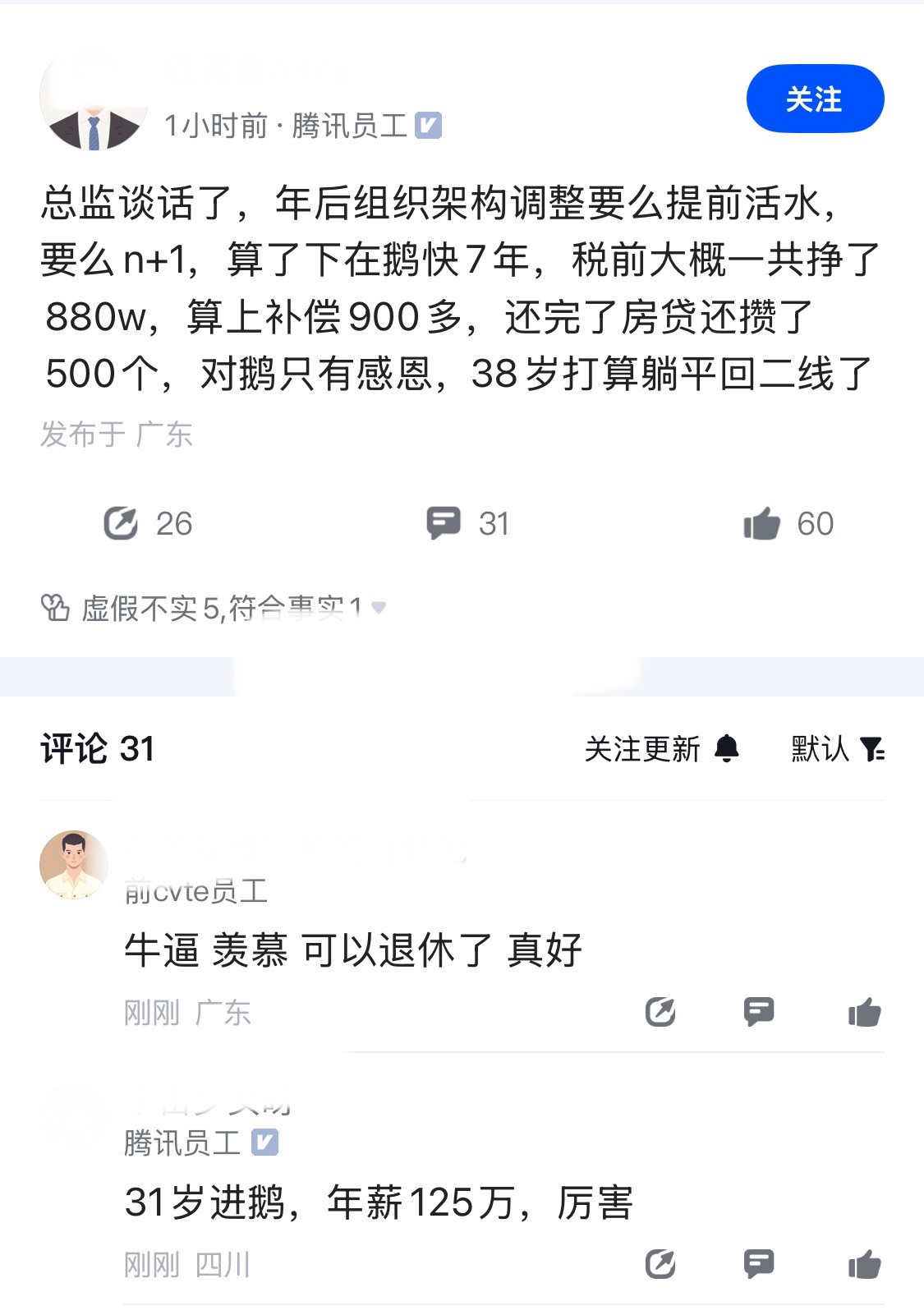 刚被总监谈话的鹅厂同学表示，来腾讯工作7年，税前大概一共挣了880万，算上补偿9