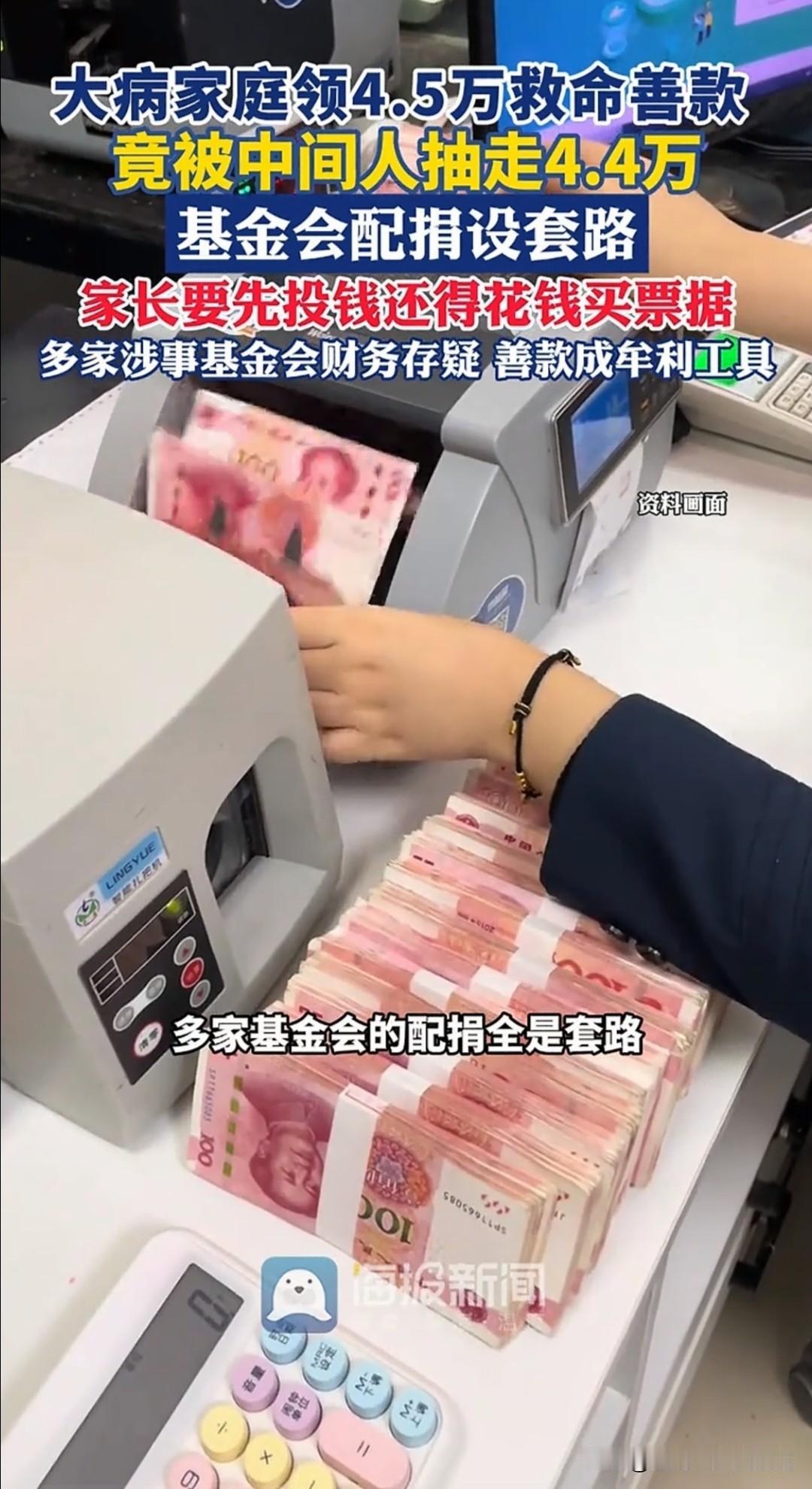 不是吃相太难看，而是装都不装了，硬抢！4.5万慈善款，中介平台居然敢抽走4