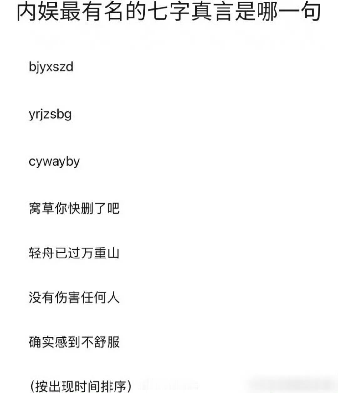 内娱最有名的七字真言这是什么我要笑炸了哈哈哈真的好搞笑啊