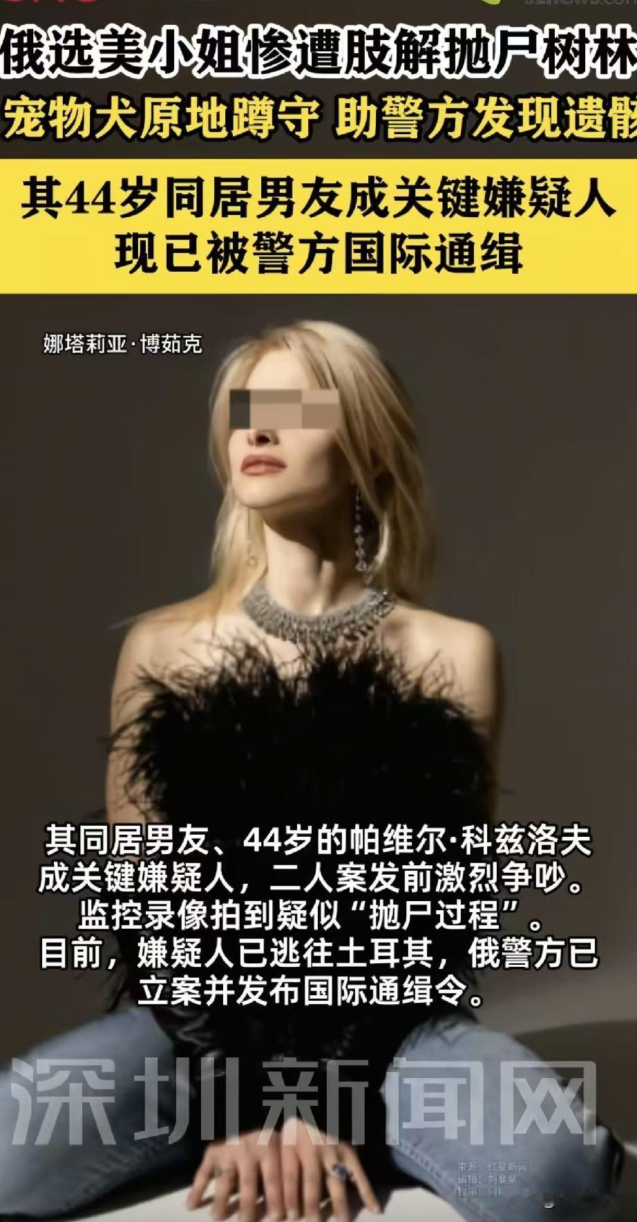 俄一选美小姐被肢解抛尸，44岁男友作案后潜逃，已发国际通缉令。被害人叫娜塔莉