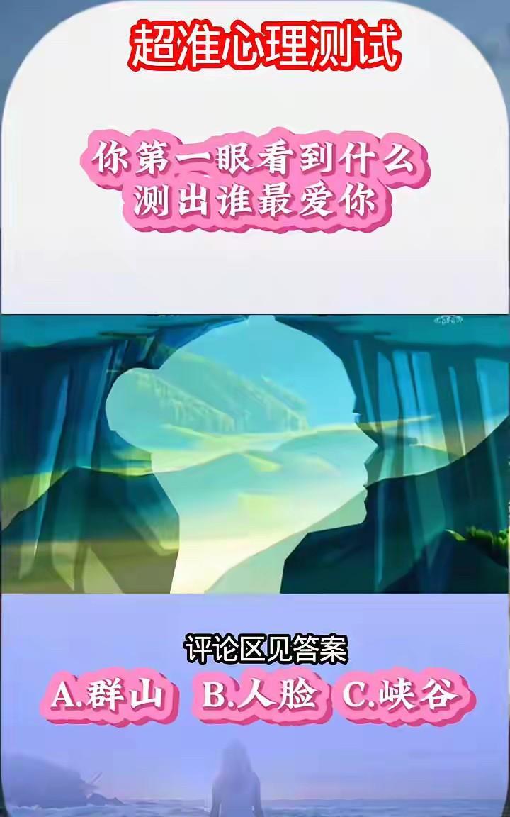 你第一眼看到什么？测出谁最爱你？A.群山；B.人脸；C.峡谷评论区见答案！