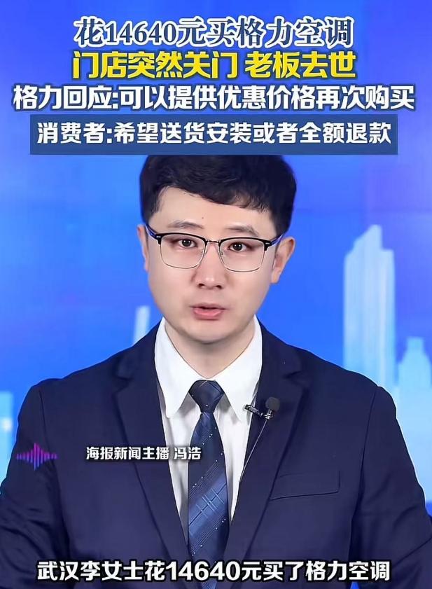 “格力的格局去哪里了？”5月8日小政视频报道，武汉一女子花14640元购买格力空