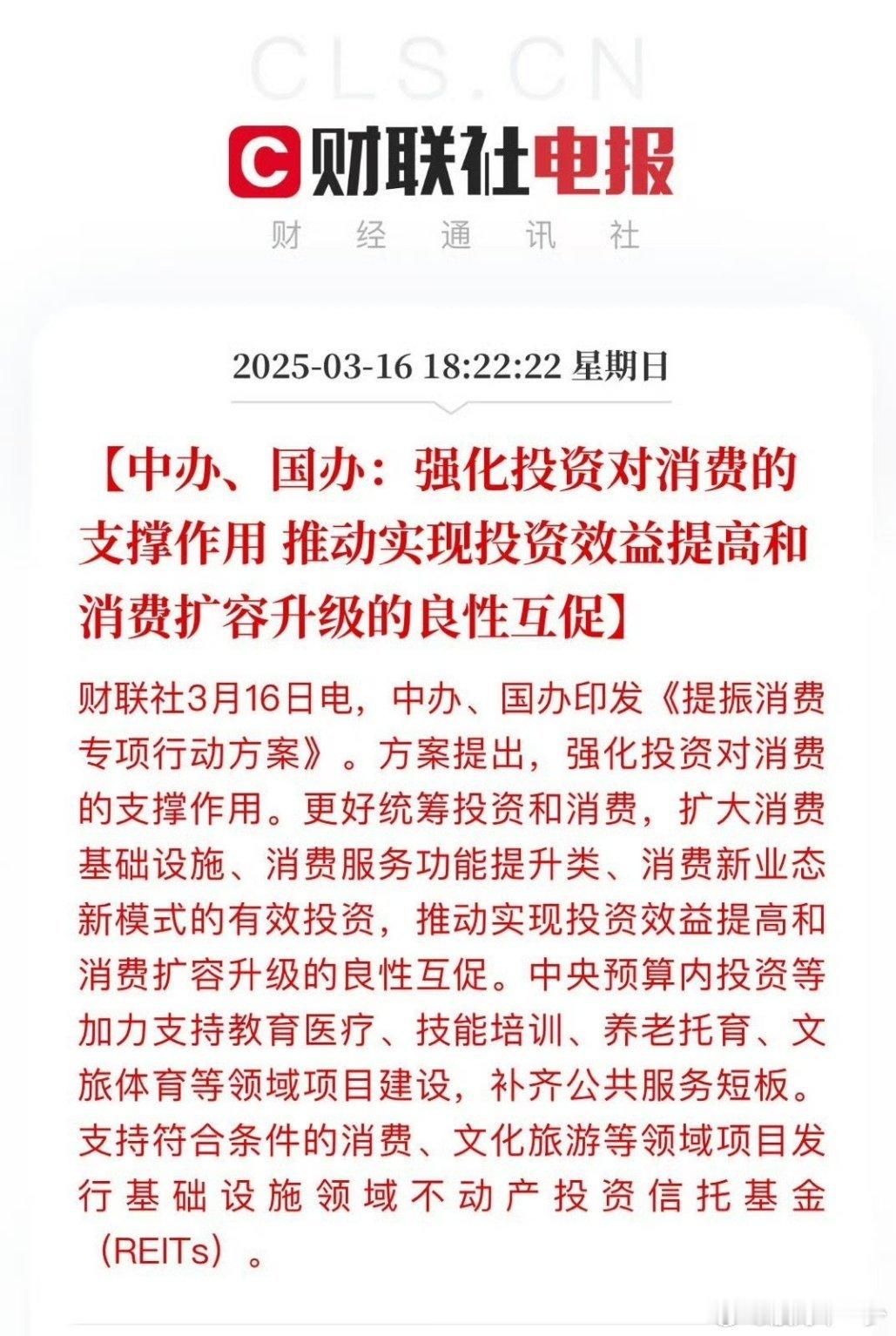 【中办、国办：强化投资对消费的支撑作用推动实现投资效益提高和消费扩容升级的良性