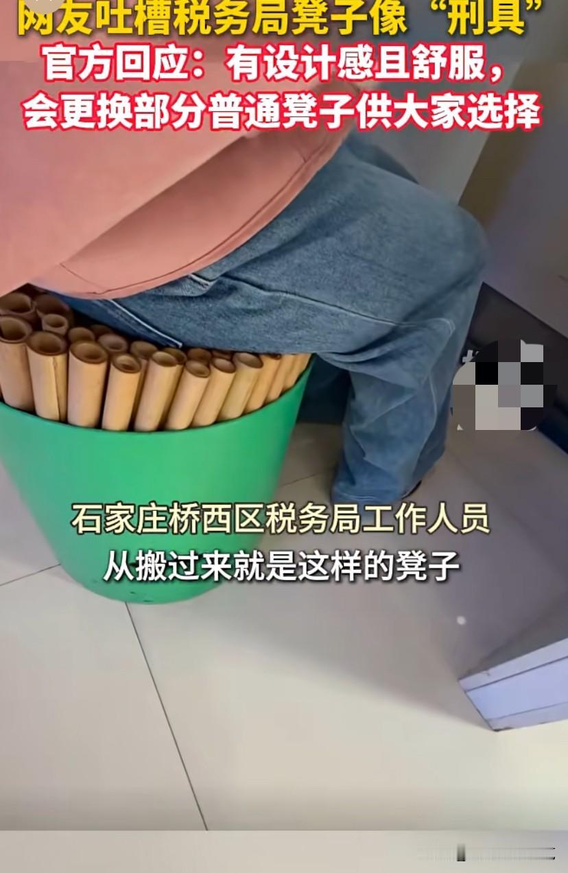 网友吐槽税务局凳子像“刑具”，官方回应：有设计感且舒服，会更换部分普通凳子供大家