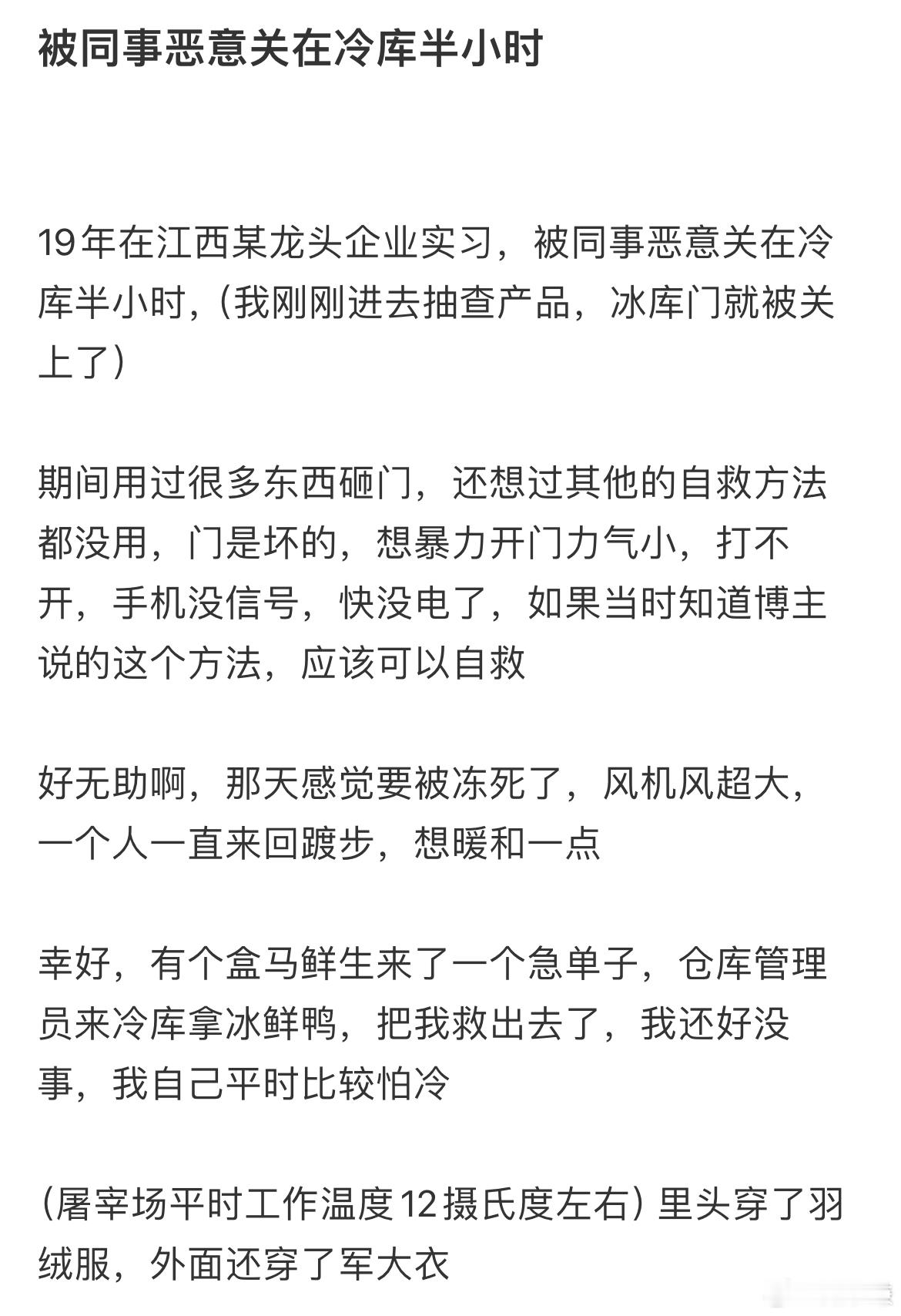 被同事恶意关在冷库半小时