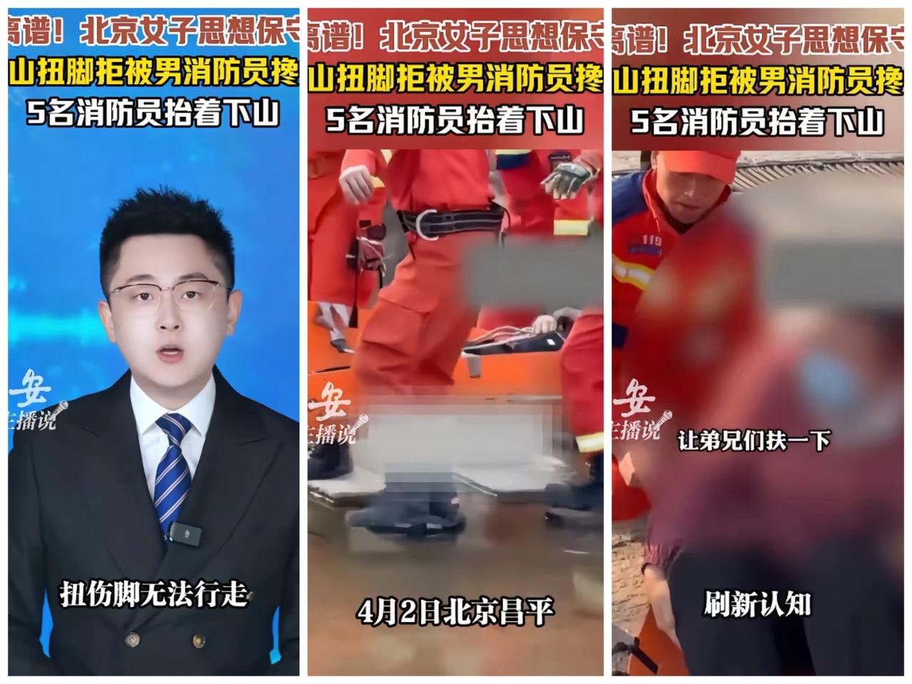 离谱！北京昌平，女游客爬山扭了脚，打了救援电话，但消防员来了以后，这位小仙女却以