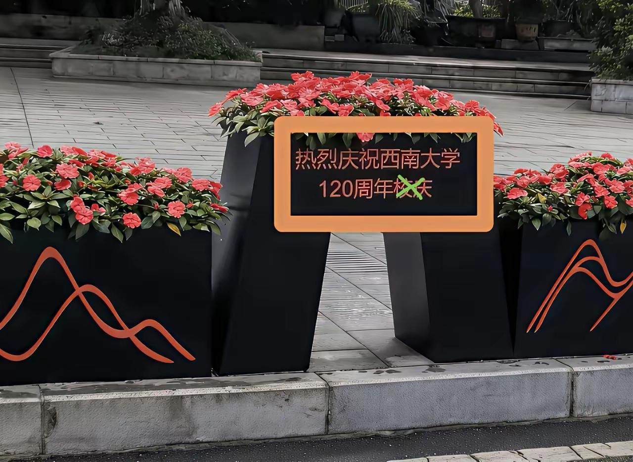 看到“热烈庆祝西南大学一百二十周年校庆”这句话，想笑却笑不出来，直感觉到悲哀，好