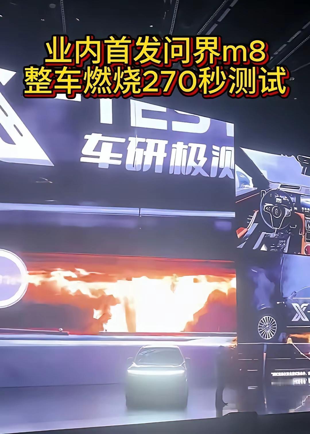 全球首次：问界M8整车火烧270秒厕测试！完好无所！问界M8整车火烧27