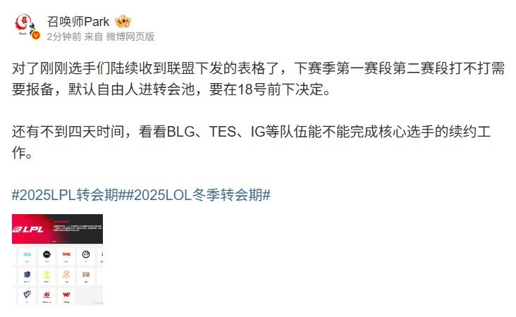 爆料人: 第一二赛段打不打需报备 默认自由人进转会池 18号前决定
