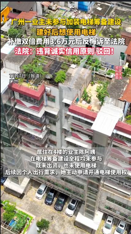 “太离谱了！”广州，一处老居民楼筹备加装电梯时，女子不筹备、不出资，等到建好之后
