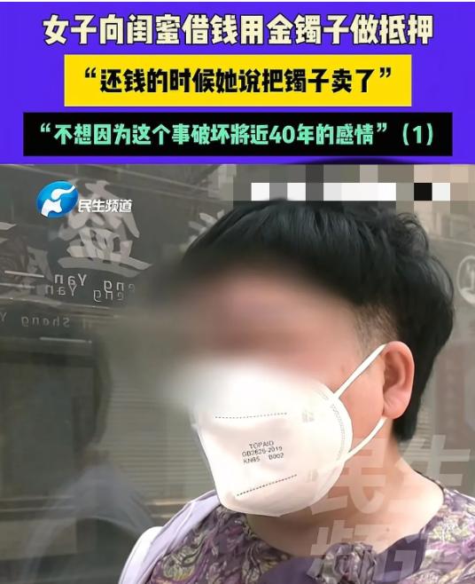 女子借钱，闺蜜要金镯子抵押，还钱时镯子却没了。2025年，登封的张女士因
