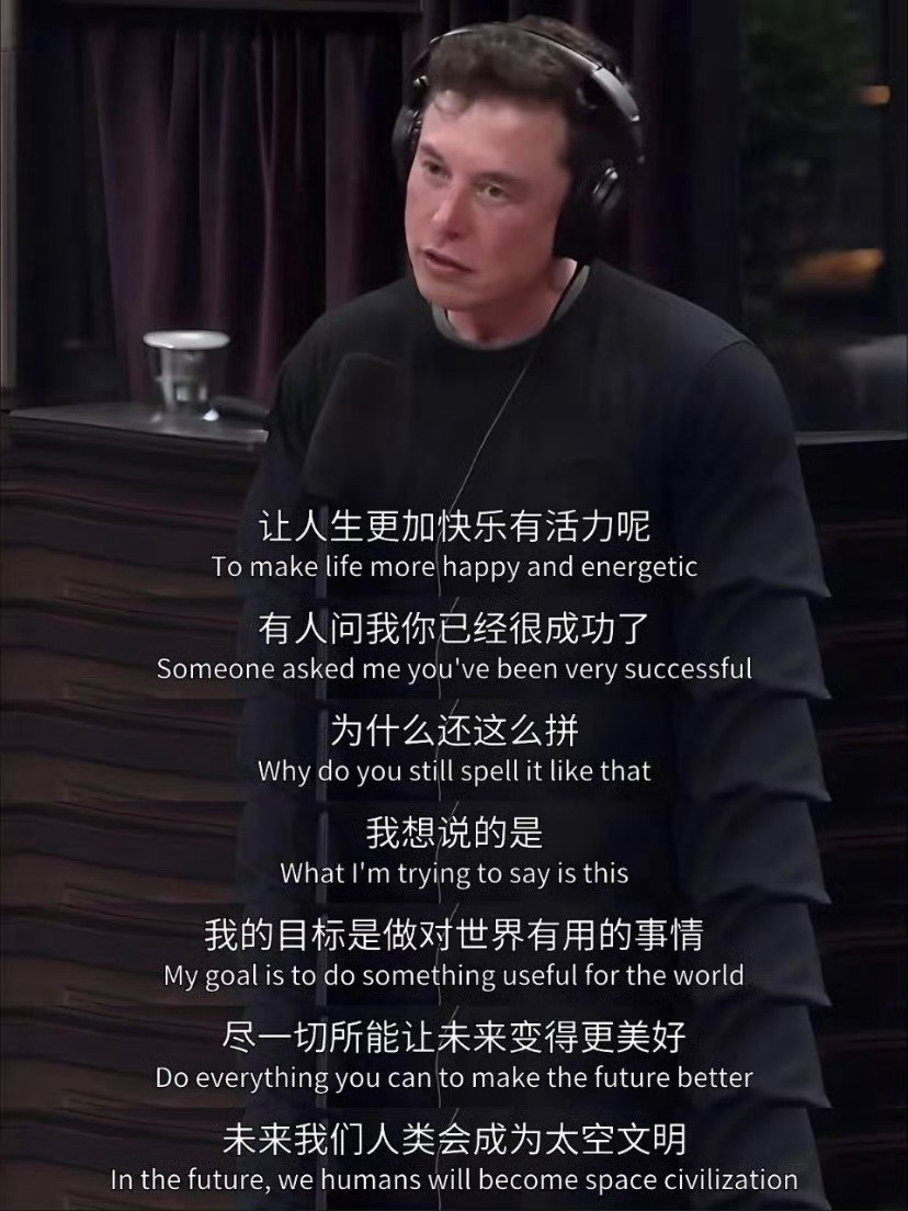 马斯克|生命的意义在意过程！​​​