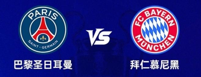 看看欧冠半决赛这对阵，可是太有意思了！拜仁慕尼黑和巴黎圣日耳曼，两支进攻型的球