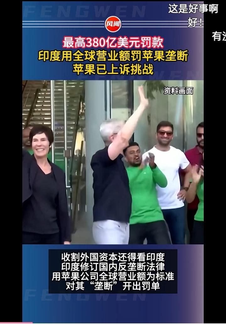 380亿美元！印度要对苹果罚款了！2025年11月，因印度初创企业及Tinde