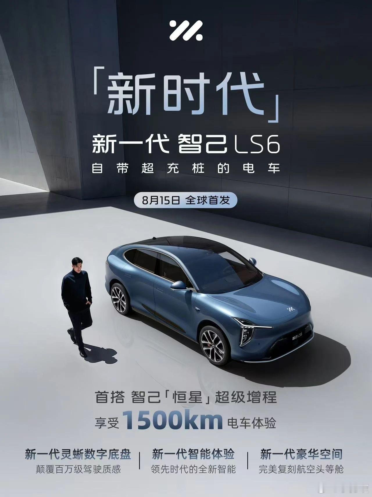 搭载恒星超级增程！新一代智己LS6内饰发布，冰箱彩电大沙发全部配齐新一代智己LS