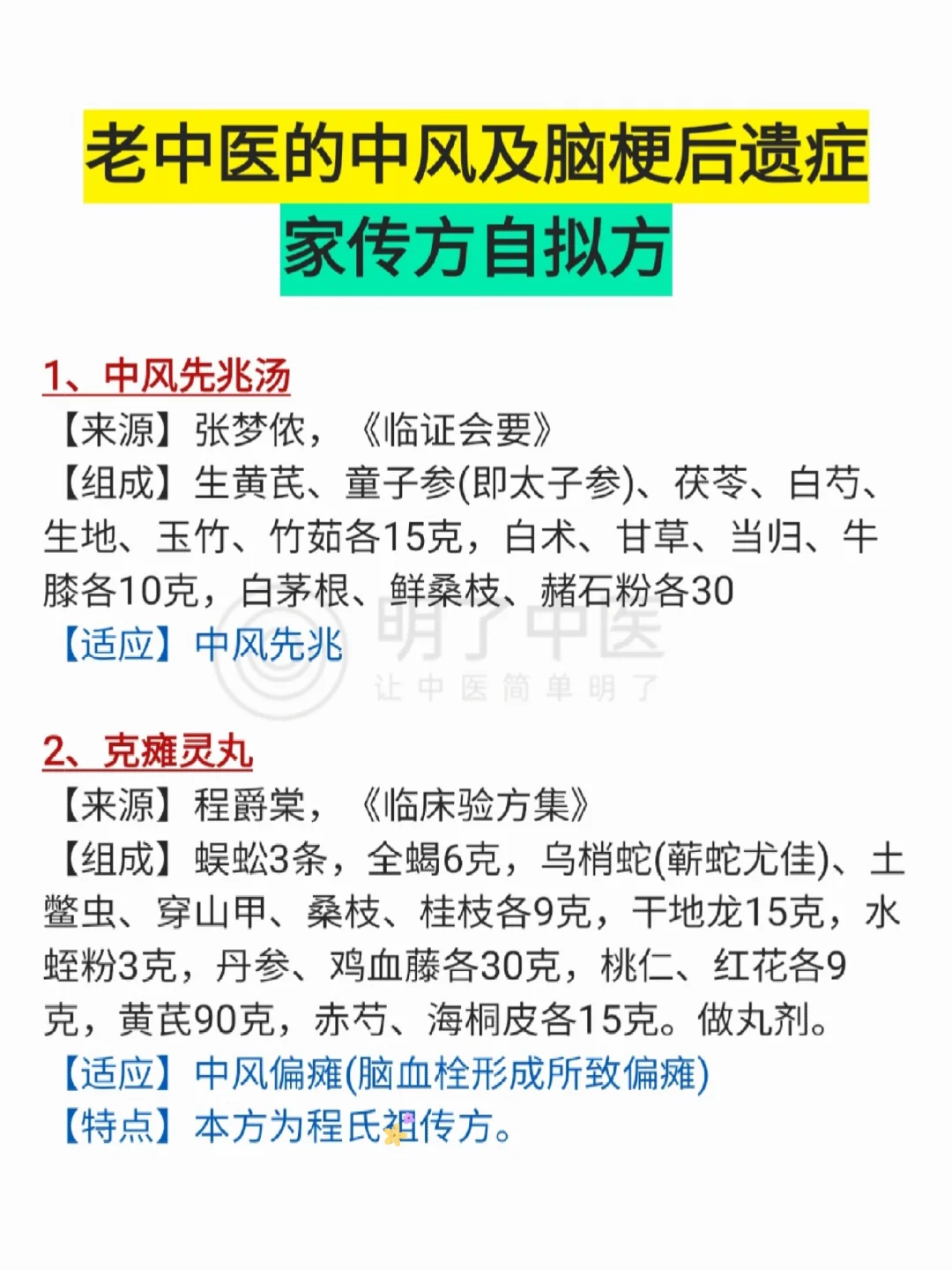 老中医中风及后遗症验方