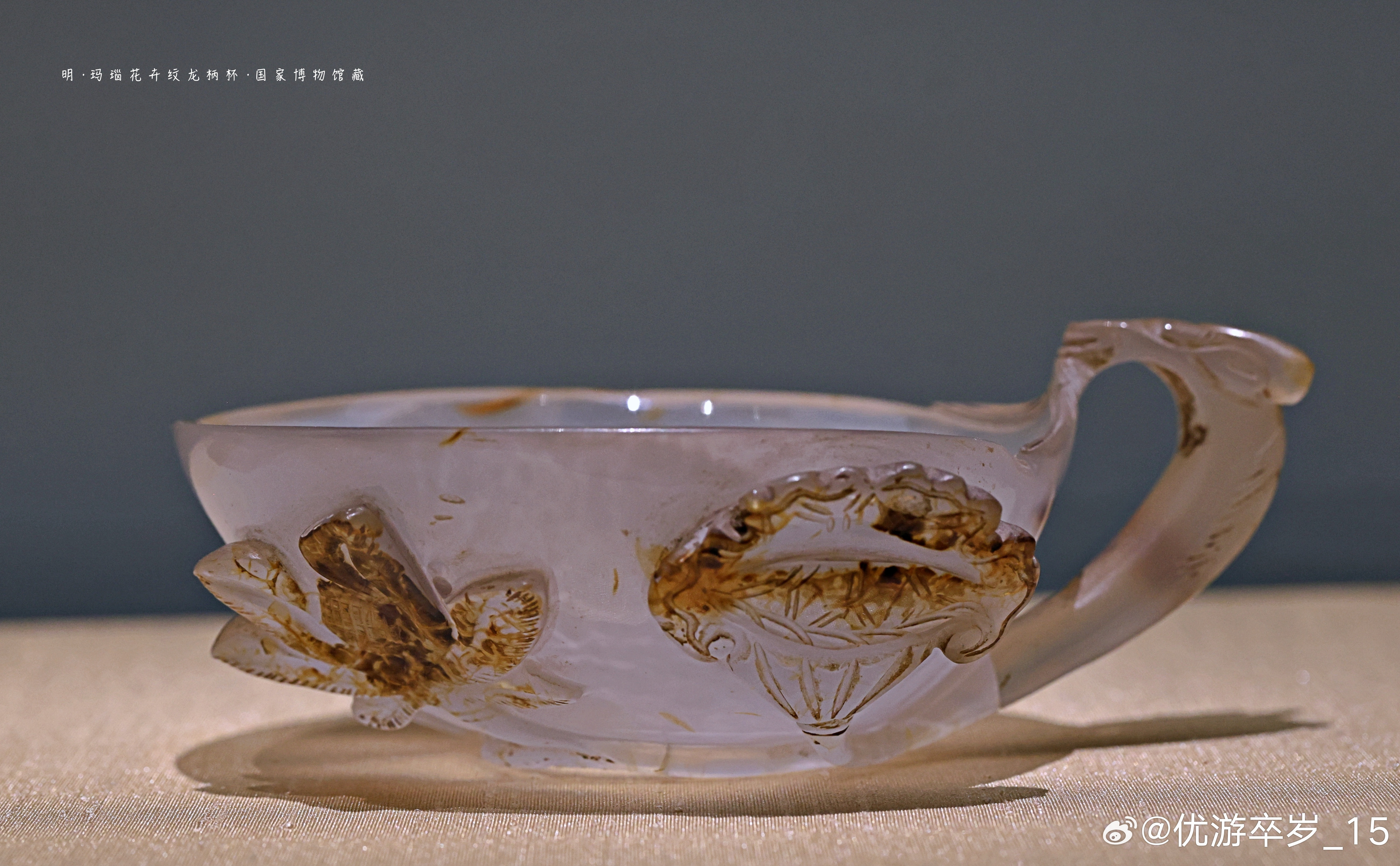 玛瑙花卉纹龙柄杯明（公元1368-1644年）国家博物馆藏​​​