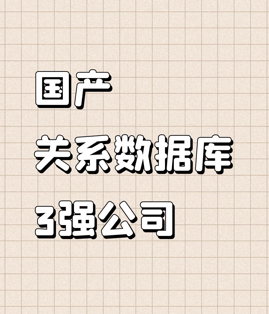 国产关系数据库3强公司是谁？可以和oracle抗衡？中国关系型数据库市