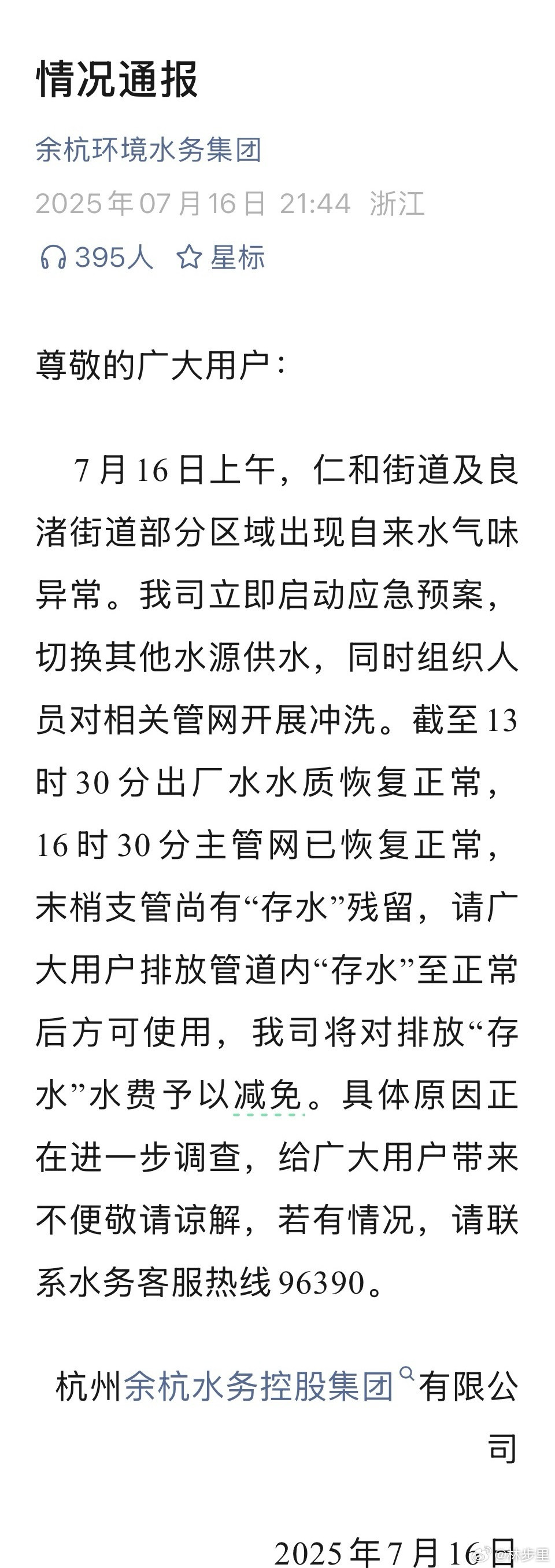 余杭这也没解释，为什么污水或粪水，会进自来水管道啊？这是水费减免就够的吗？群众喝