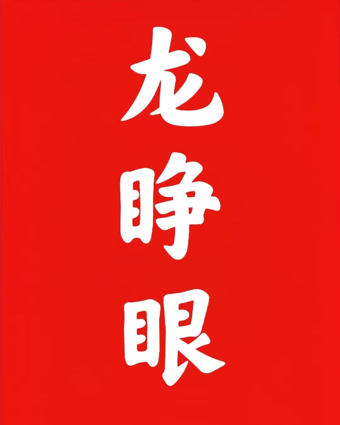 二月初一龙睁眼：记住2件事，旺足一整年咱先把话撂这儿：二月初一龙睁眼，这一