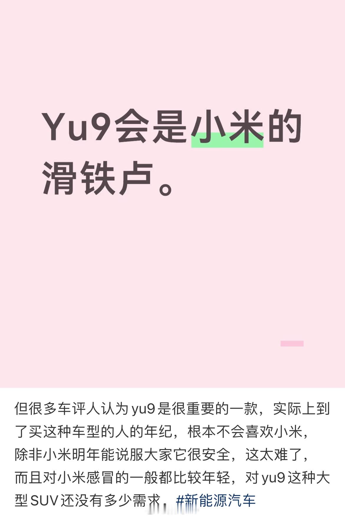 2024：小米su7是滑铁卢2025：小米YU7是滑铁卢2026：小