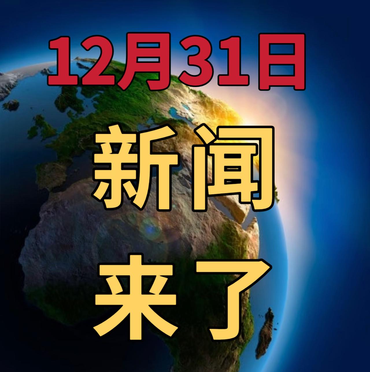 今日要闻12月31号，下午14：00前，发生的最新消息1，全国育儿补贴发