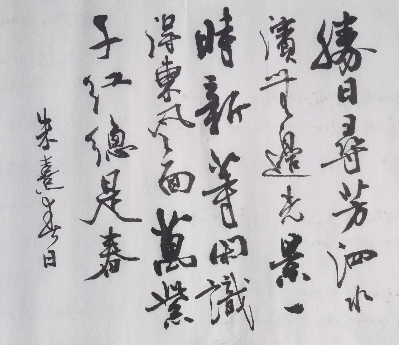 周末写写毛笔字简要点评行草笔法灵动，粗细提按变化丰富，字势跌宕有张力，和《春