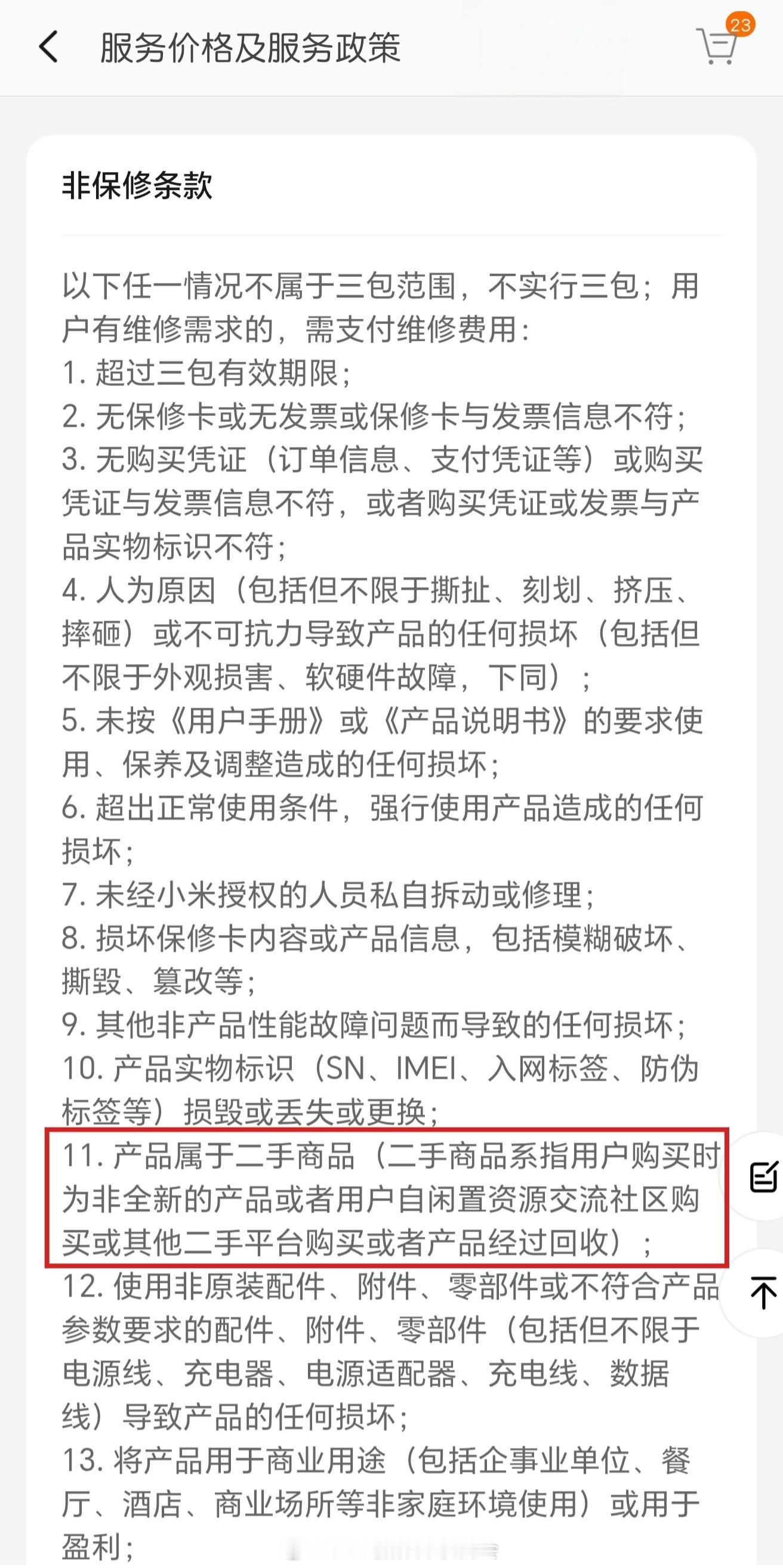 小米拒绝对二手手机保修。小米手机的服务价格及服务政策迎来调整。在非保修条款中，不