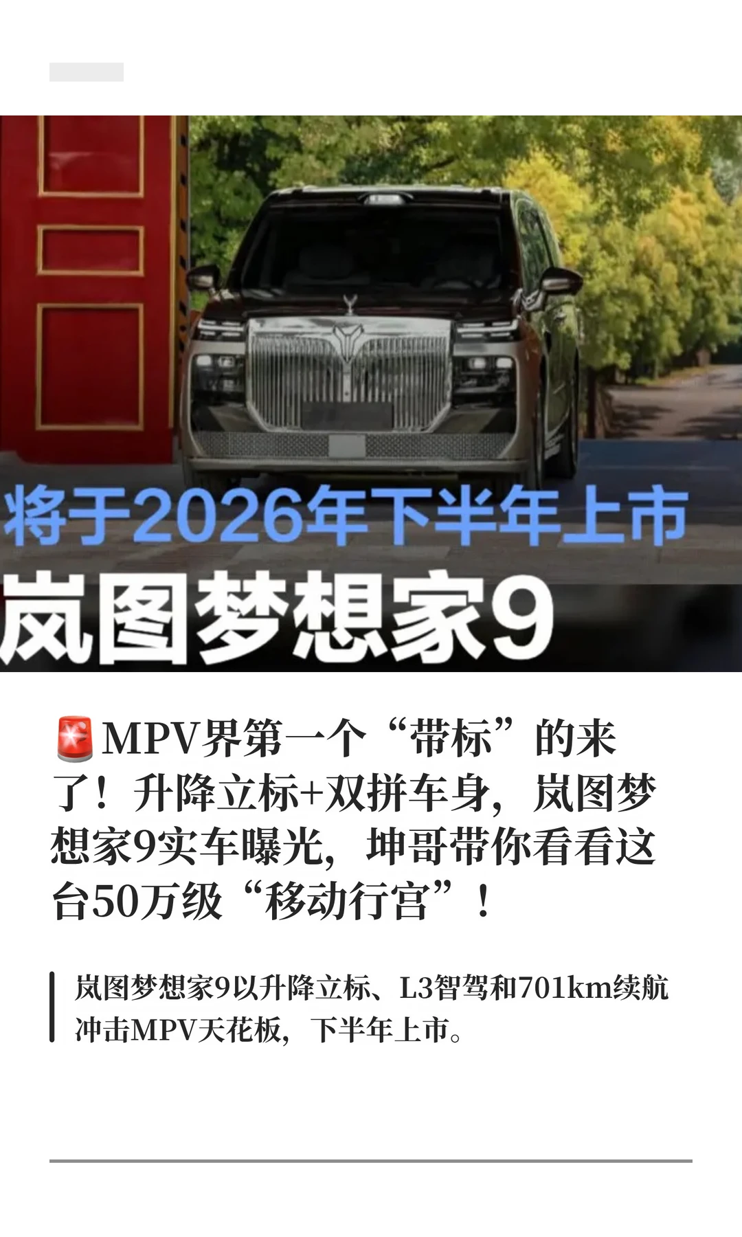 🚨岚图梦想家9车曝光！坤哥带你看看！