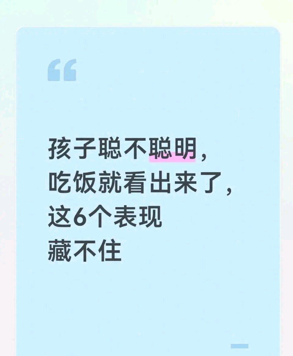 家长总爱用背诗、数数来判断孩子聪不聪明，其实吃饭时也藏着信号。孩子吃饭的表现，能