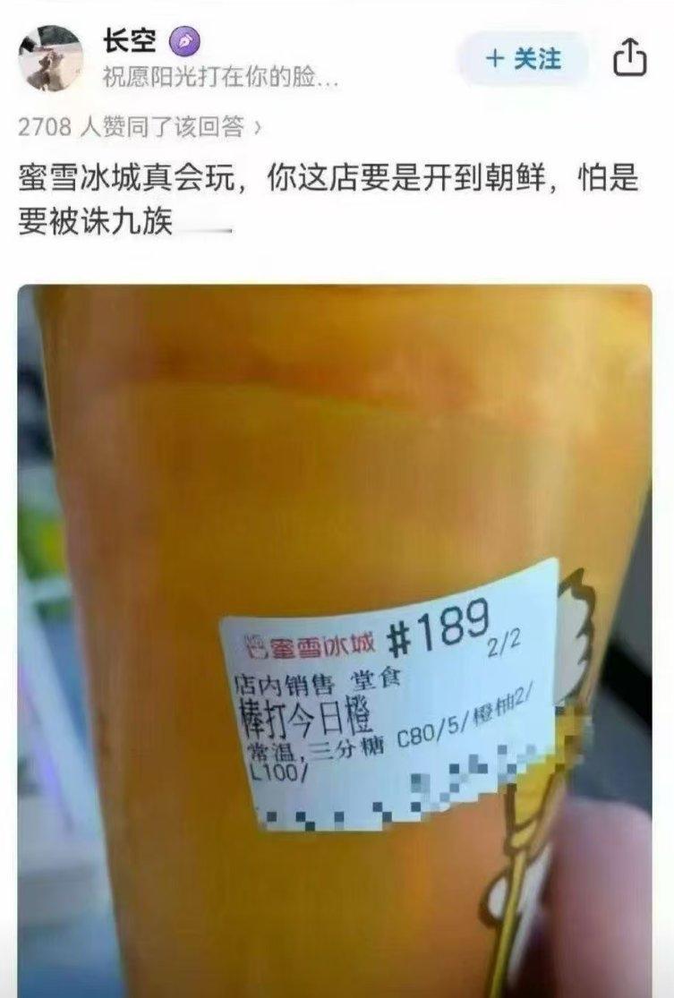 网友说，蜜雪冰城如果开到朝鲜平壤，估计要被严厉惩罚了！大家看图片里的蜜雪冰城这