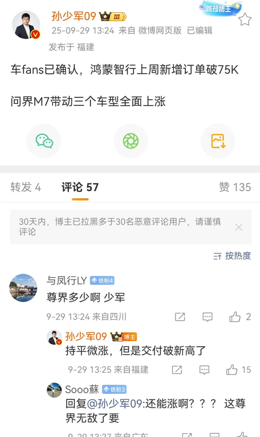问界M7订单猛增，9.22-9.28号鸿蒙智行全系新增订单7.5万辆孙