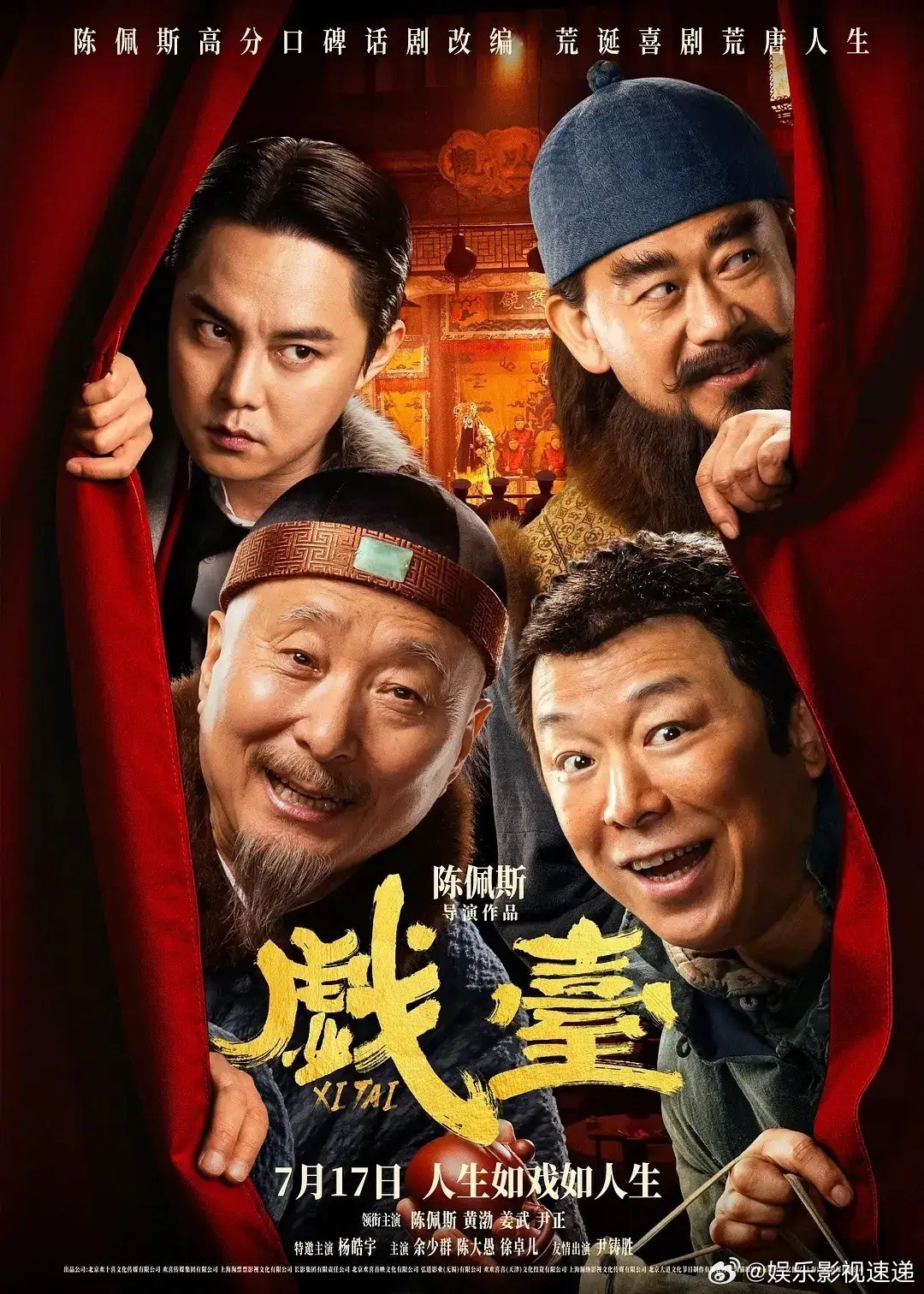 这事你肯定不知道！陈氏喜剧，重出江湖，陈佩斯自导自演《戏台》，定档7月17日