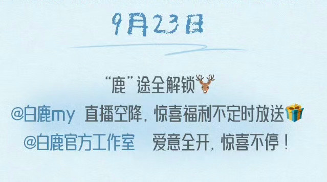 白鹿今年生日还有直播诶又能和这个小女孩儿聊天了上次直播还是去