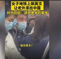 什么时候中国变成外国人的故乡了？一位老外在深圳地铁上和中国女士争执起来，厚颜